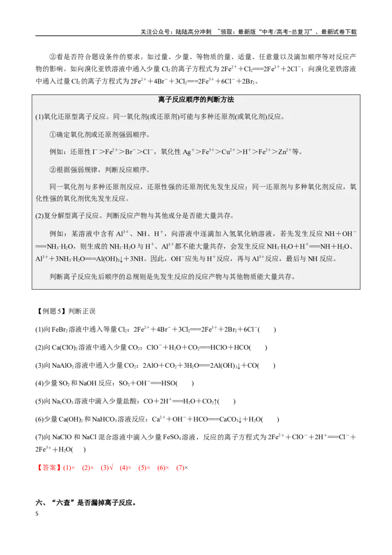 《考点10离子反应方程式的正误判断（选择题）（教师版）（新教材新高考）_05-化学-高考总复习_一轮复习_2025年_2025年高考化学一轮·考点讲义练习复习讲义（新教材新高考）_资料》第5页预览