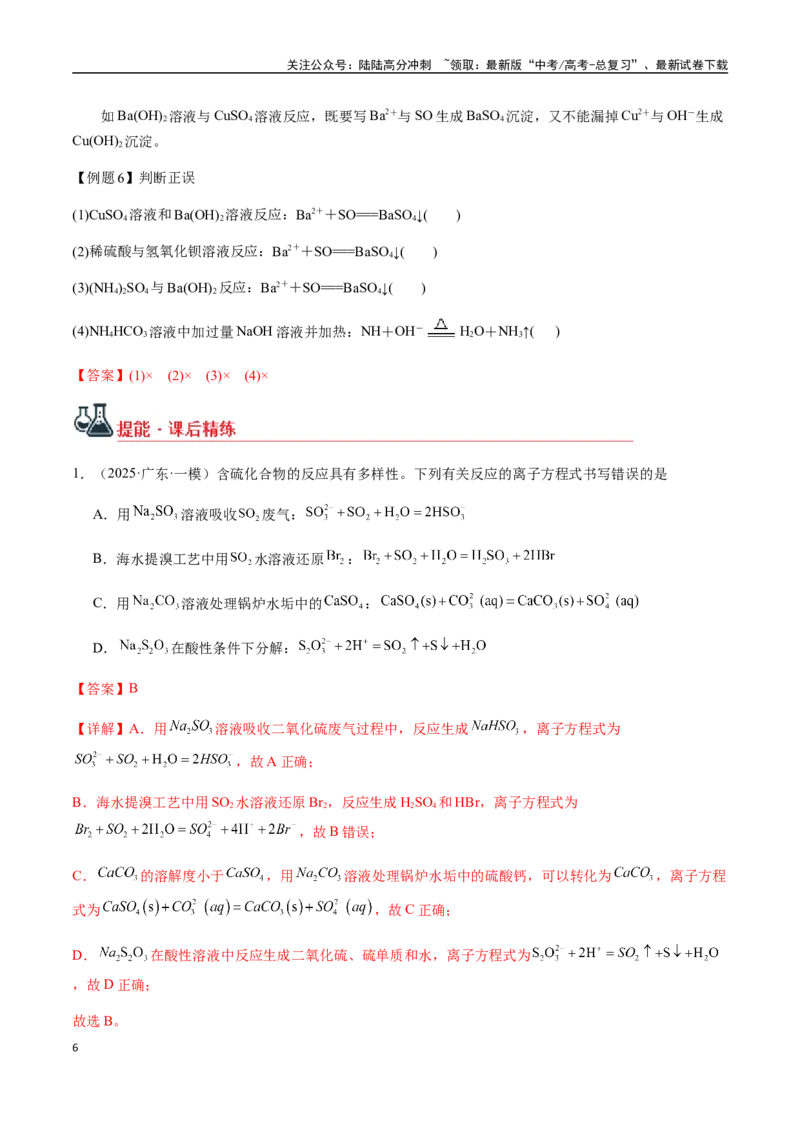 《考点10离子反应方程式的正误判断（选择题）（教师版）（新教材新高考）_05-化学-高考总复习_一轮复习_2025年_2025年高考化学一轮·考点讲义练习复习讲义（新教材新高考）_资料》第6页预览
