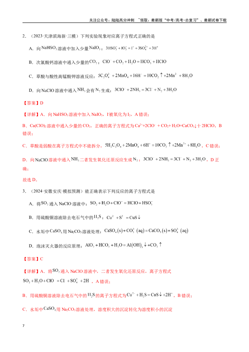 《考点10离子反应方程式的正误判断（选择题）（教师版）（新教材新高考）_05-化学-高考总复习_一轮复习_2025年_2025年高考化学一轮·考点讲义练习复习讲义（新教材新高考）_资料》第7页预览