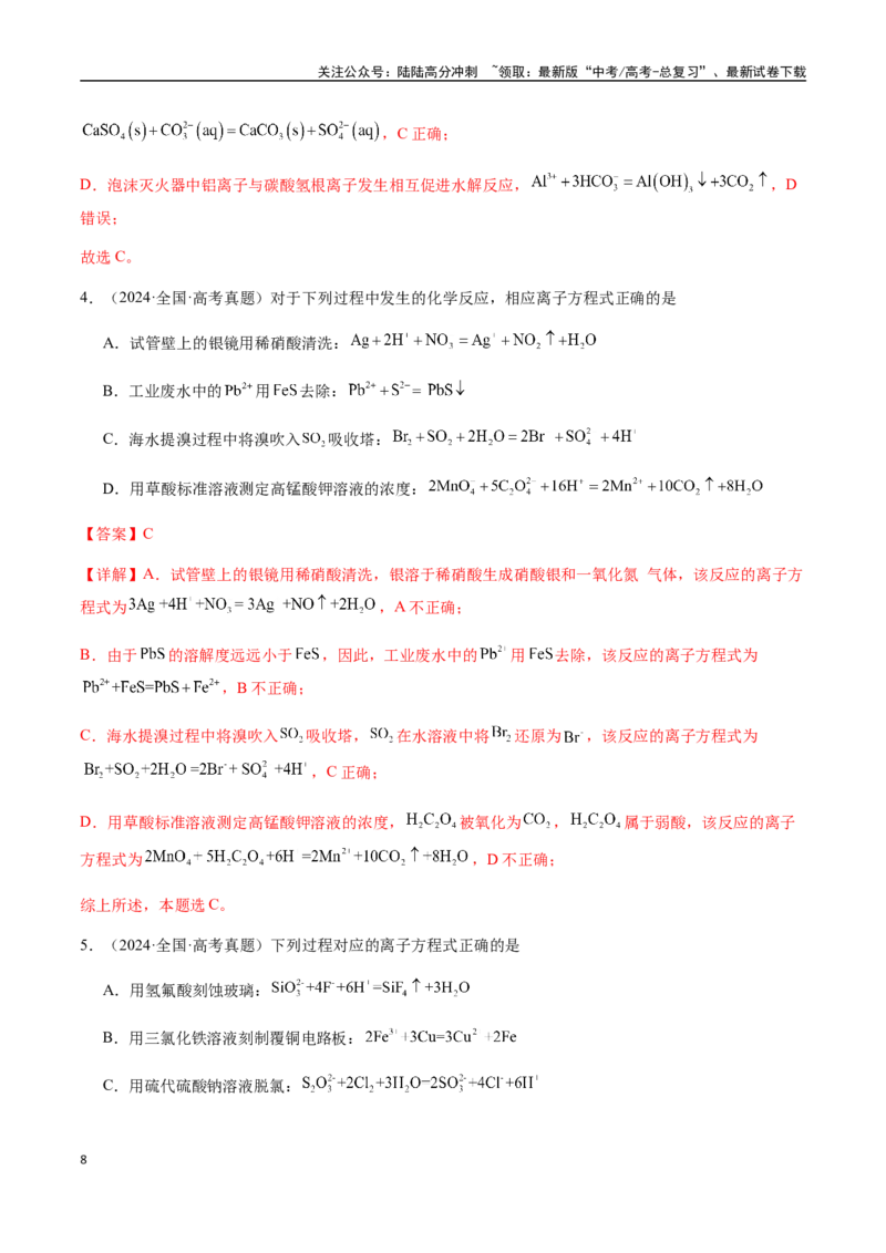 《考点10离子反应方程式的正误判断（选择题）（教师版）（新教材新高考）_05-化学-高考总复习_一轮复习_2025年_2025年高考化学一轮·考点讲义练习复习讲义（新教材新高考）_资料》第8页预览