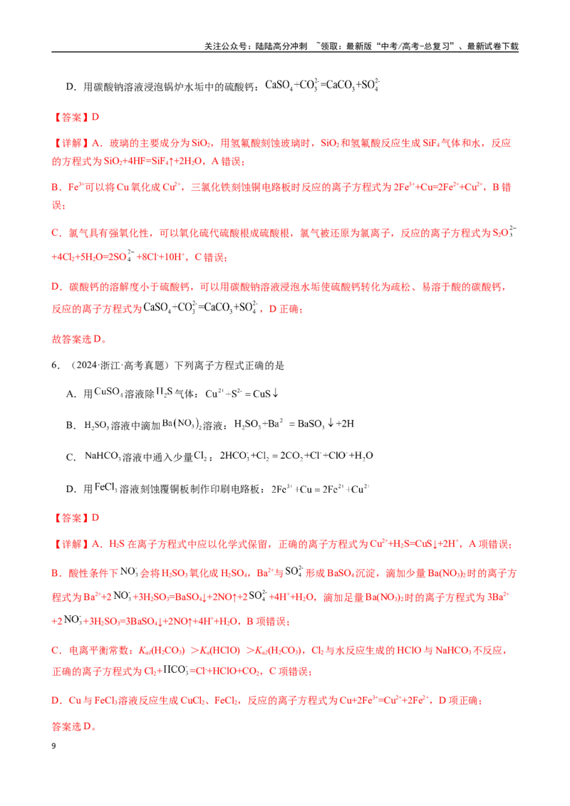 《考点10离子反应方程式的正误判断（选择题）（教师版）（新教材新高考）_05-化学-高考总复习_一轮复习_2025年_2025年高考化学一轮·考点讲义练习复习讲义（新教材新高考）_资料》第9页预览