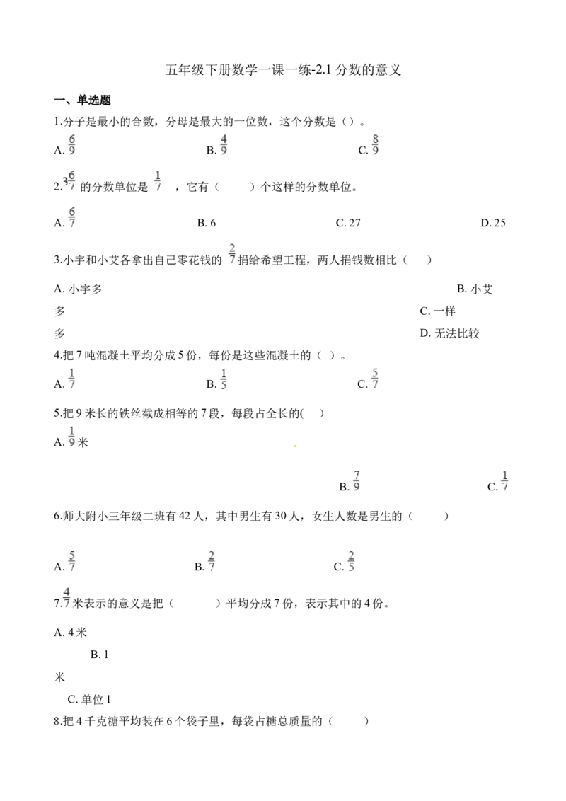 《五年级下册数学一课一练-2.1分数的意义∣西师大版（2014秋）（含解析）_小学1-6年级全科全套_1-6年级全科下册_五年级_五年级下数学_数学五下西师版(1)》第1页预览