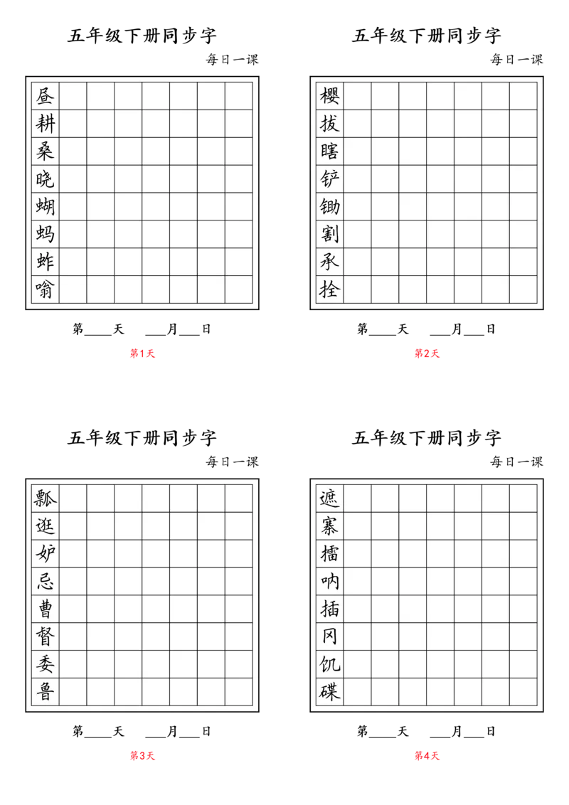 《五年级下册同步字_小学1-6年级全科全套_1-6年级全科下册_五年级_五年级下语文_语文五下字帖和注音》第1页预览