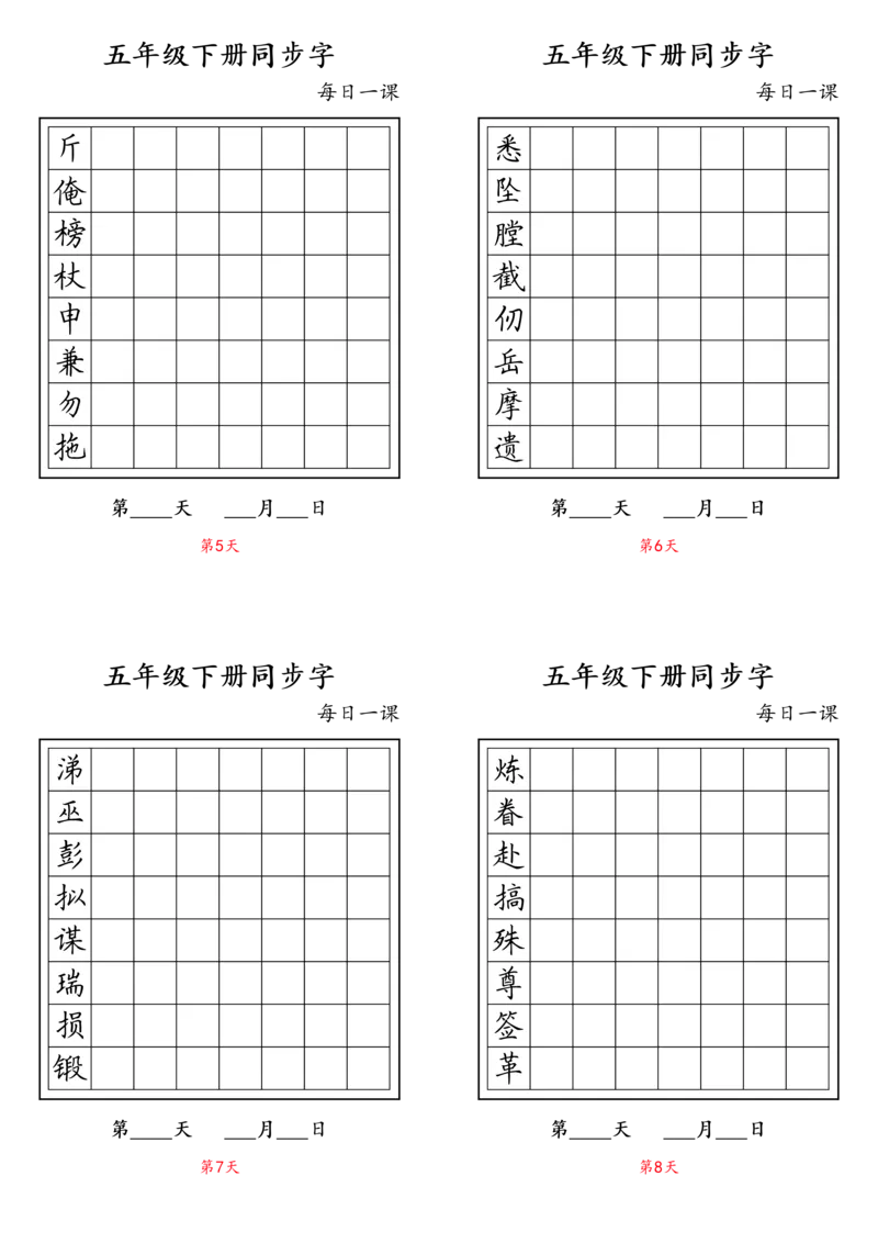 《五年级下册同步字_小学1-6年级全科全套_1-6年级全科下册_五年级_五年级下语文_语文五下字帖和注音》第2页预览