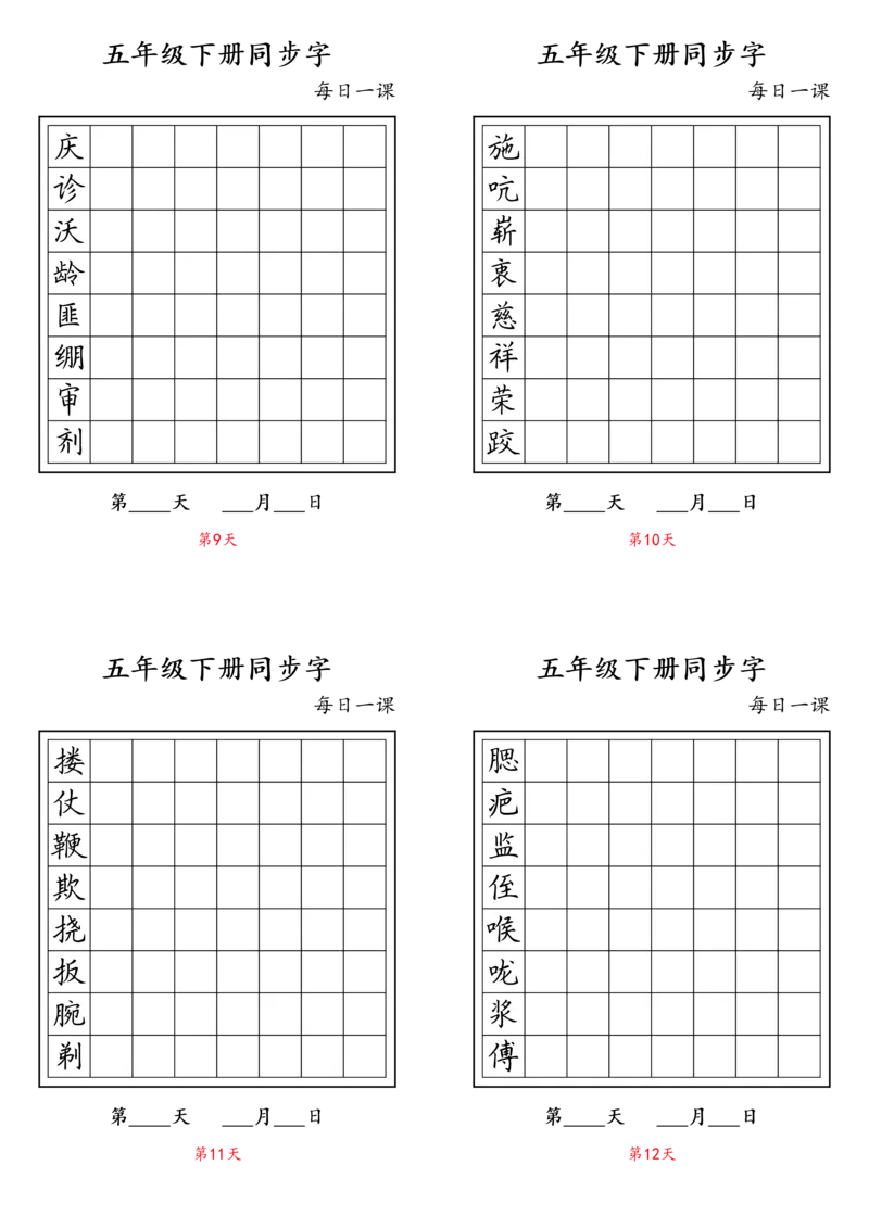 《五年级下册同步字_小学1-6年级全科全套_1-6年级全科下册_五年级_五年级下语文_语文五下字帖和注音》第3页预览