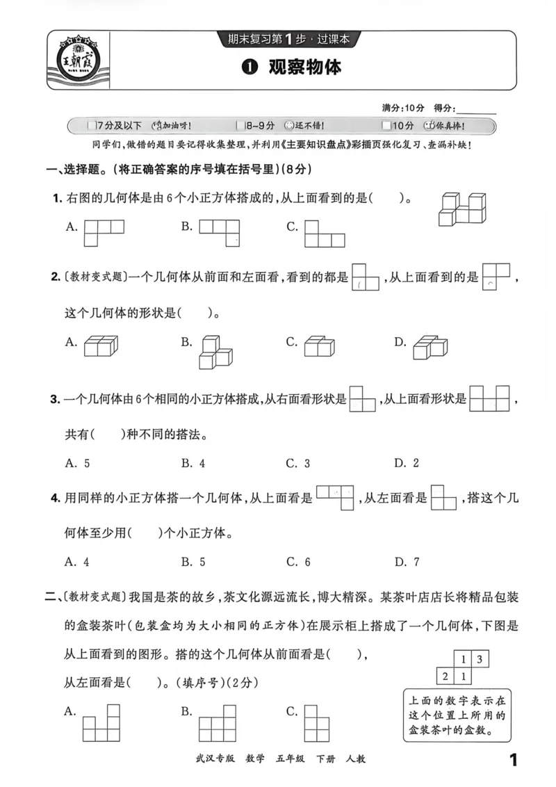 《五年级数学下册人教版武汉专版26春《王朝霞各地期末试卷精选》过课本_小初高学习资料合集（每天更新）_2026春数学《王朝霞期末试卷精编》武汉专版》第2页预览
