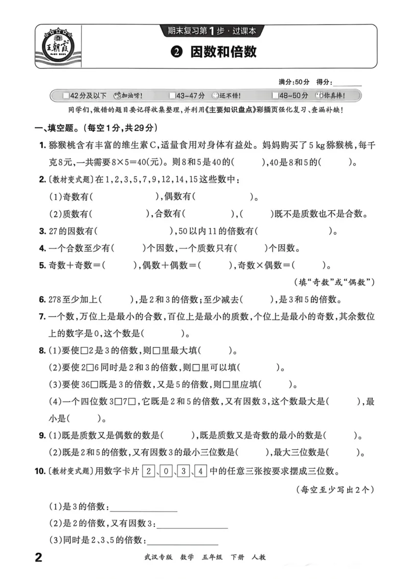 《五年级数学下册人教版武汉专版26春《王朝霞各地期末试卷精选》过课本_小初高学习资料合集（每天更新）_2026春数学《王朝霞期末试卷精编》武汉专版》第3页预览