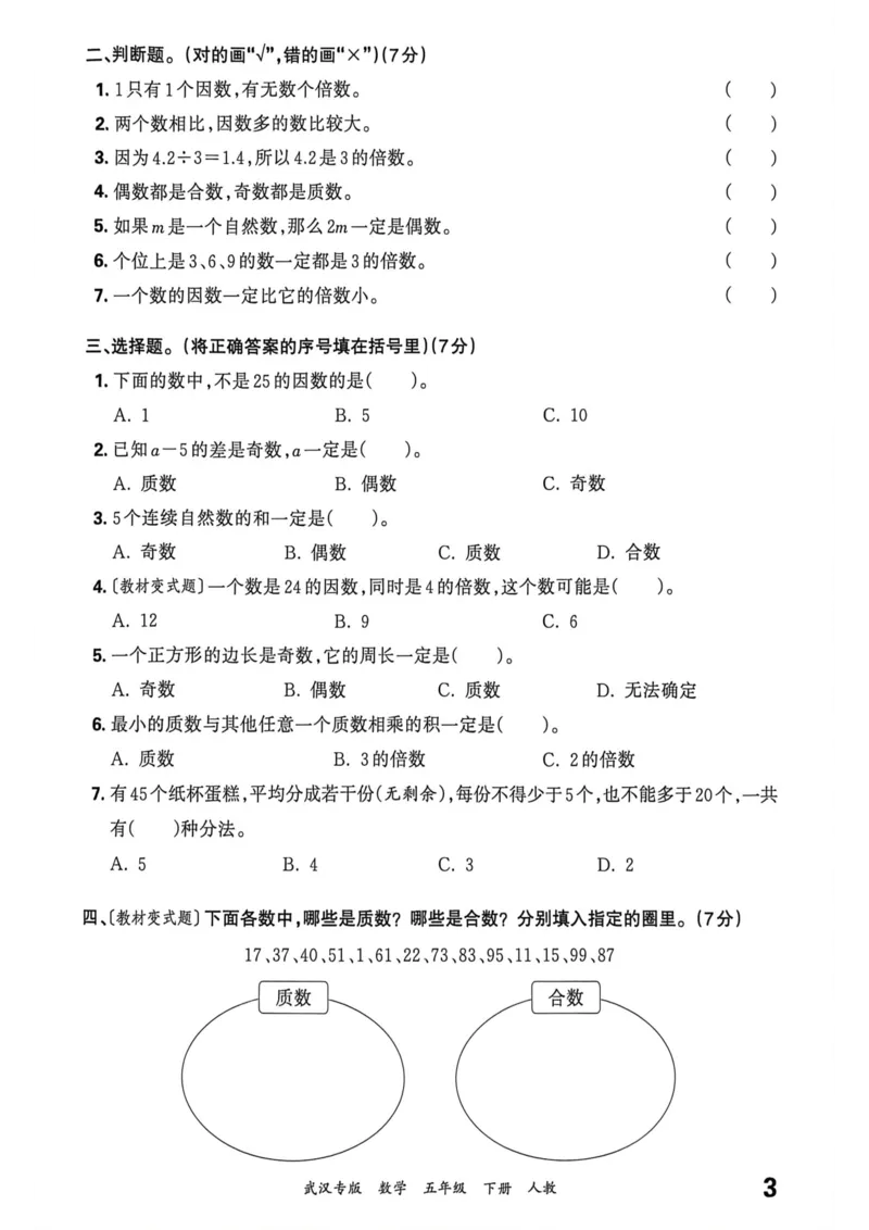 《五年级数学下册人教版武汉专版26春《王朝霞各地期末试卷精选》过课本_小初高学习资料合集（每天更新）_2026春数学《王朝霞期末试卷精编》武汉专版》第4页预览