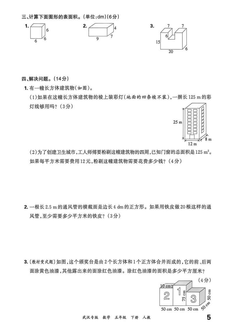 《五年级数学下册人教版武汉专版26春《王朝霞各地期末试卷精选》过课本_小初高学习资料合集（每天更新）_2026春数学《王朝霞期末试卷精编》武汉专版》第6页预览