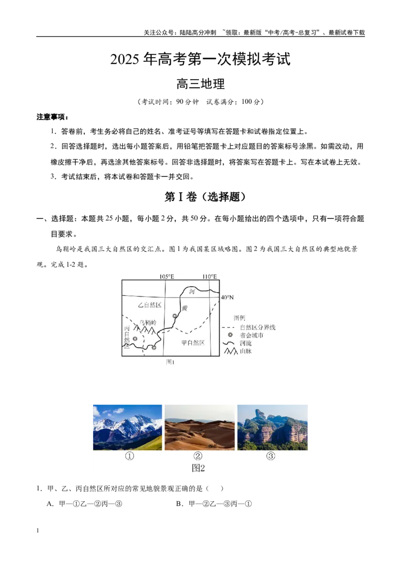 《地理（浙江卷）（全解全析）_07-地理-高考总复习_一轮复习_2025年_2025年高考地理第一次模拟卷23套》第1页预览
