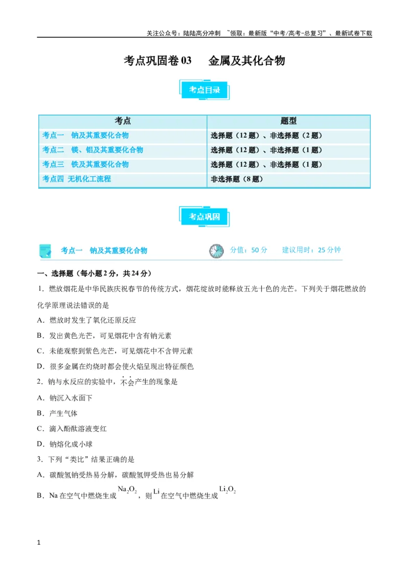 《考点巩固卷03金属及其化合物 （原卷版）_05-化学-高考总复习_一轮复习_2024年_2024年高考化学一轮复习考点通关卷（新高考通用）_考点巩固卷》第1页预览