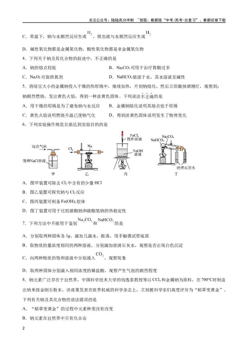 《考点巩固卷03金属及其化合物 （原卷版）_05-化学-高考总复习_一轮复习_2024年_2024年高考化学一轮复习考点通关卷（新高考通用）_考点巩固卷》第2页预览
