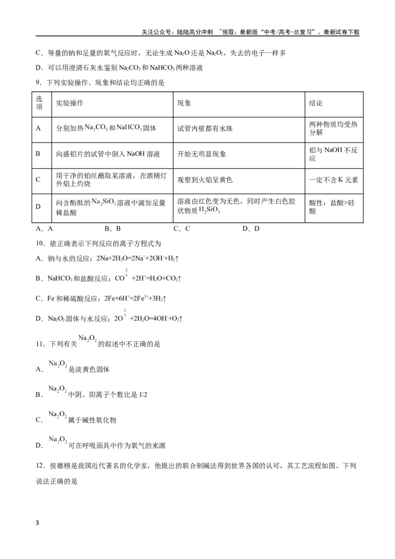 《考点巩固卷03金属及其化合物 （原卷版）_05-化学-高考总复习_一轮复习_2024年_2024年高考化学一轮复习考点通关卷（新高考通用）_考点巩固卷》第3页预览