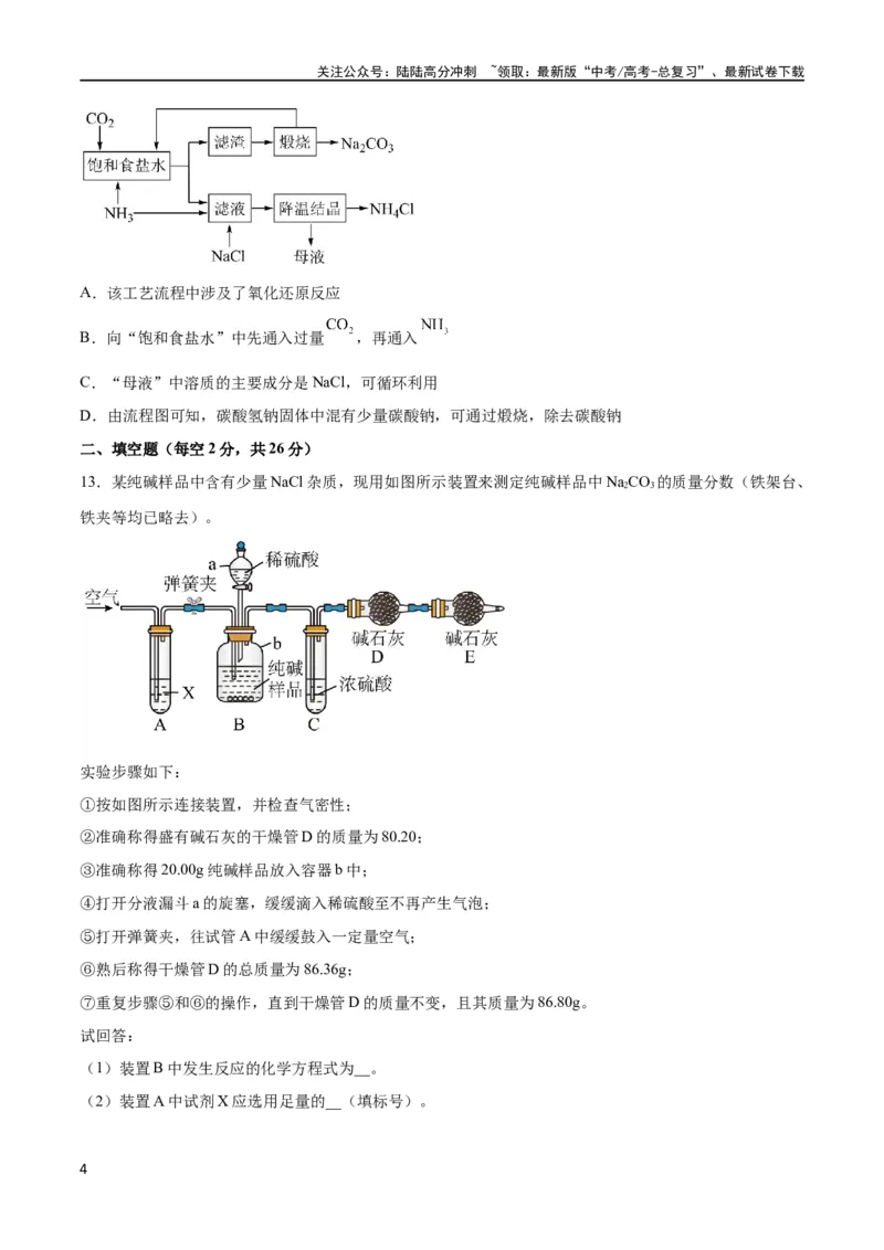 《考点巩固卷03金属及其化合物 （原卷版）_05-化学-高考总复习_一轮复习_2024年_2024年高考化学一轮复习考点通关卷（新高考通用）_考点巩固卷》第4页预览