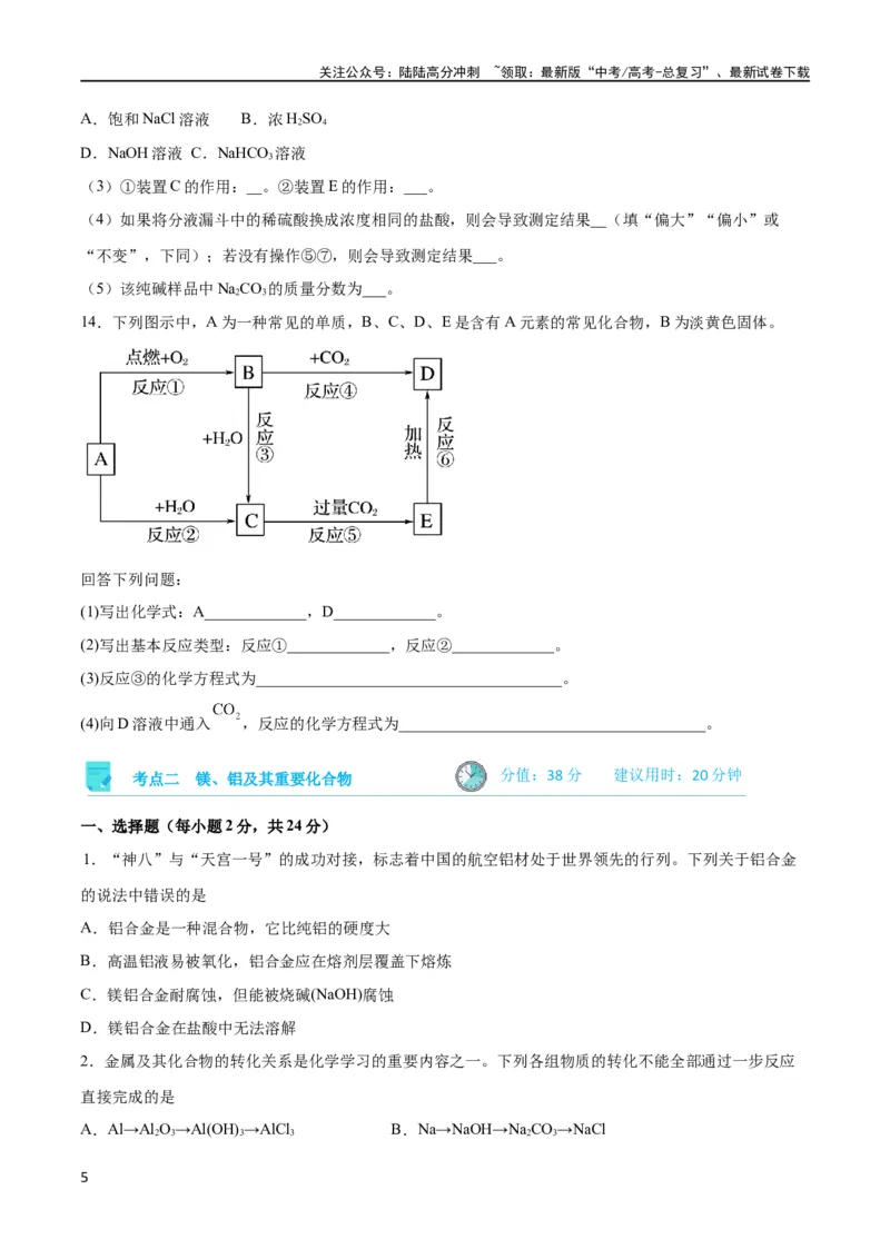 《考点巩固卷03金属及其化合物 （原卷版）_05-化学-高考总复习_一轮复习_2024年_2024年高考化学一轮复习考点通关卷（新高考通用）_考点巩固卷》第5页预览