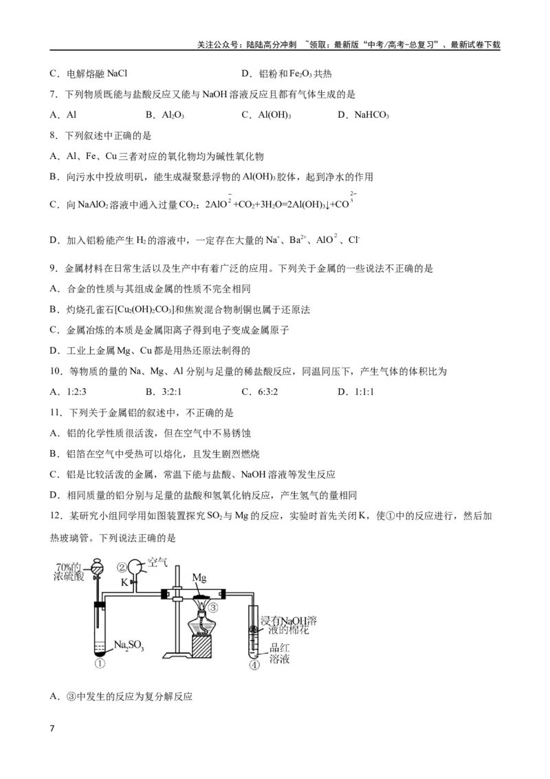 《考点巩固卷03金属及其化合物 （原卷版）_05-化学-高考总复习_一轮复习_2024年_2024年高考化学一轮复习考点通关卷（新高考通用）_考点巩固卷》第7页预览