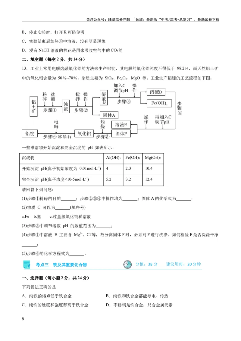 《考点巩固卷03金属及其化合物 （原卷版）_05-化学-高考总复习_一轮复习_2024年_2024年高考化学一轮复习考点通关卷（新高考通用）_考点巩固卷》第8页预览