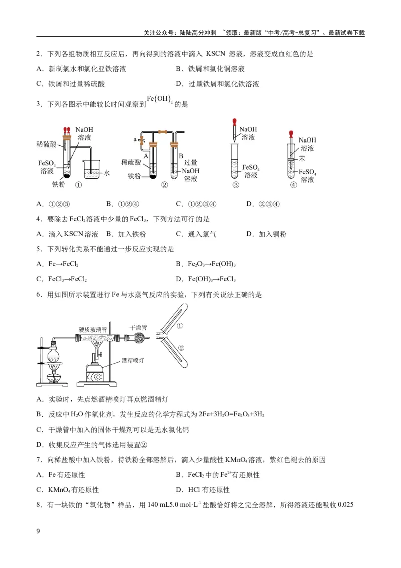 《考点巩固卷03金属及其化合物 （原卷版）_05-化学-高考总复习_一轮复习_2024年_2024年高考化学一轮复习考点通关卷（新高考通用）_考点巩固卷》第9页预览