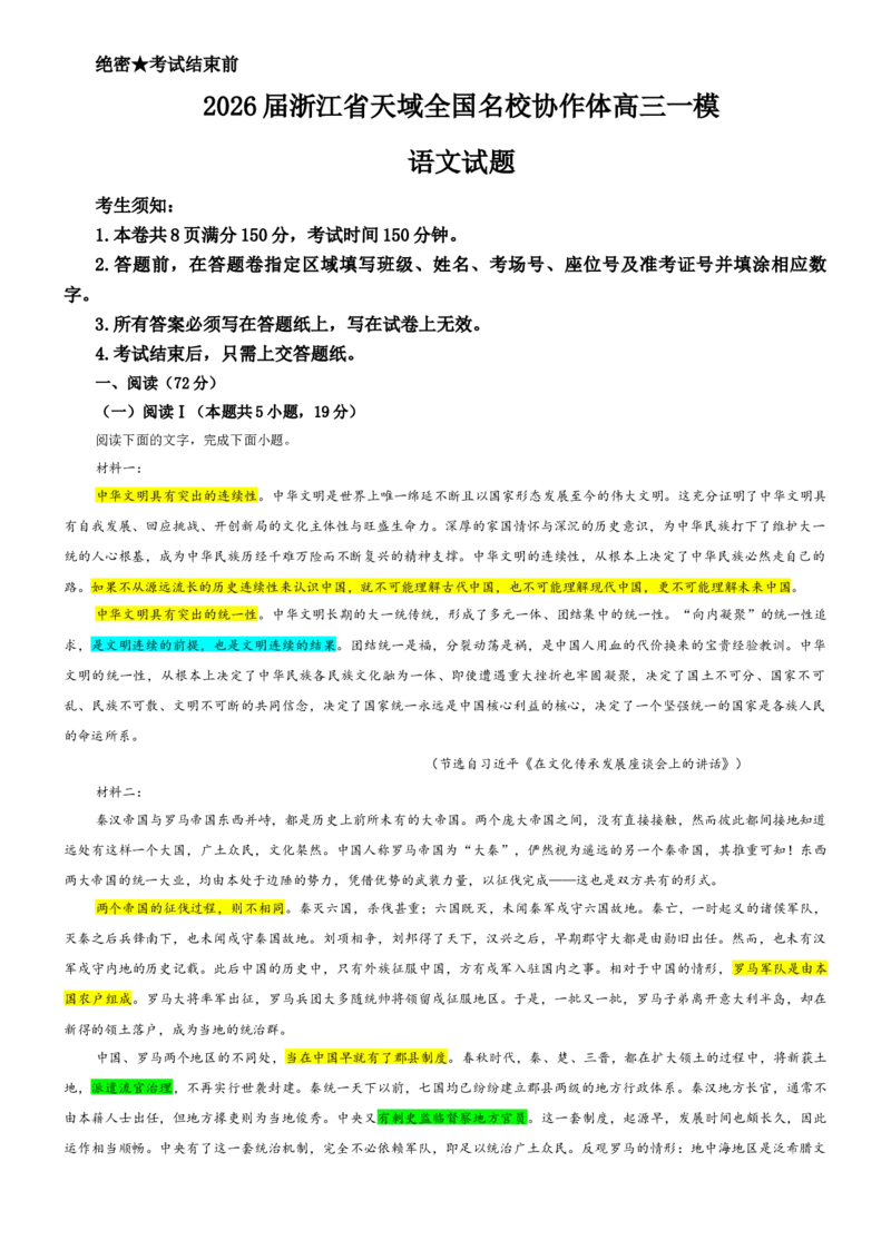 《专题132026届浙江省天域全国名校协作体高三一模语文试题（教师版）_专项复习_2026年-语文专项复习_192026年高考语文备考：各省市模拟试卷彩色批注解析宝鉴》第1页预览