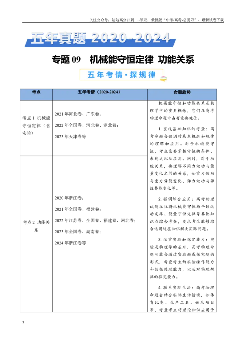 《专题09机械能守恒定律功能关系（解析版）_04-物理-高考总复习_专项复习_2024年_2024年高考物理真题分类汇编（全国通用）》第1页预览