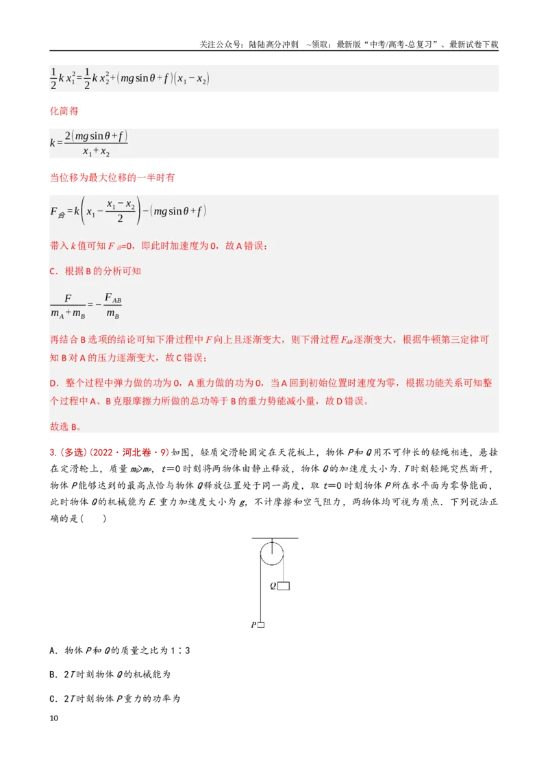 《专题09机械能守恒定律功能关系（解析版）_04-物理-高考总复习_专项复习_2024年_2024年高考物理真题分类汇编（全国通用）》第10页预览