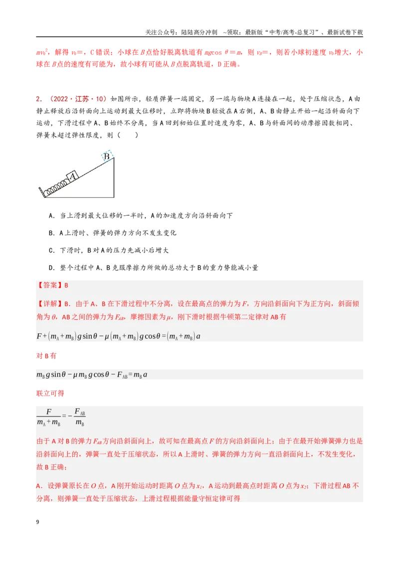 《专题09机械能守恒定律功能关系（解析版）_04-物理-高考总复习_专项复习_2024年_2024年高考物理真题分类汇编（全国通用）》第9页预览
