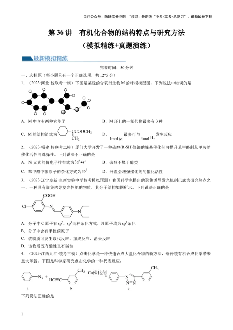 《第36讲有机化合物的结构特点与研究方法（练习）（原卷版）_05-化学-高考总复习_一轮复习_2024年_2024年高考化学一轮复习讲练测(课件+讲义+练习)（新高考）_讲义+练习》第1页预览