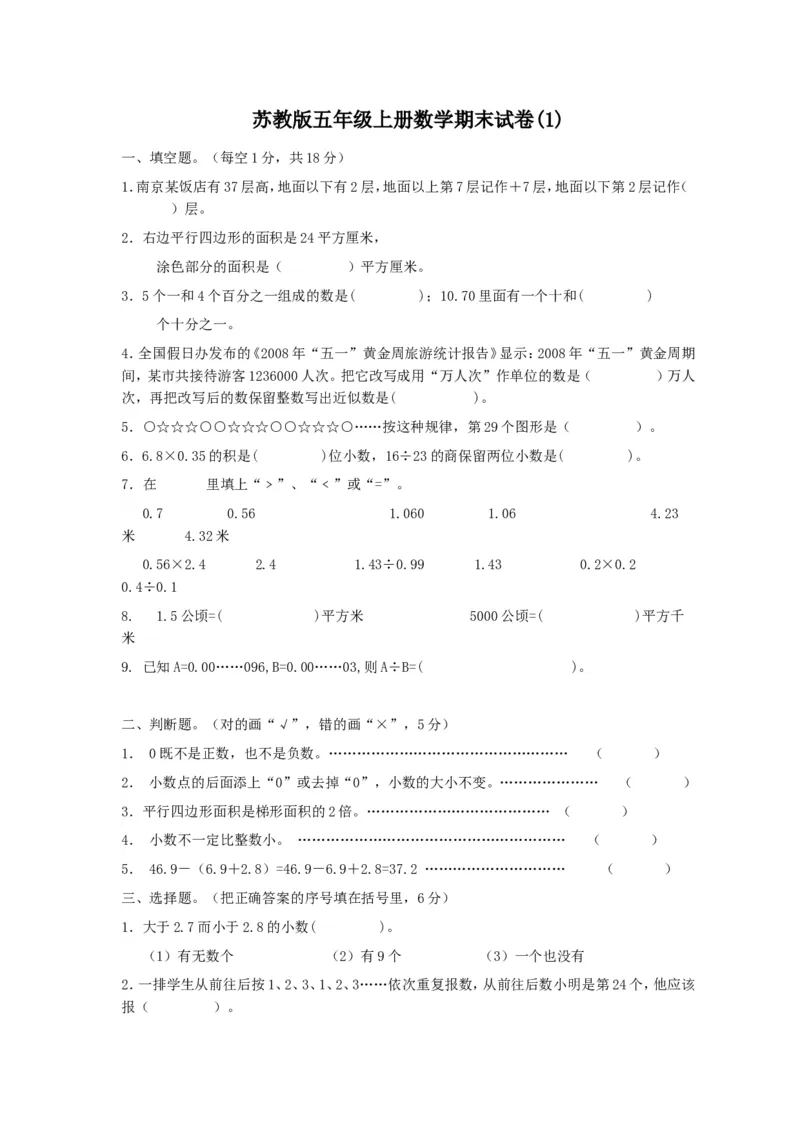 《五（上）苏教版数学期末真题检测卷.4_小学1-6年级全科全套_1-6年级全科上册_五年级_五年级上数学_A五年级数学（苏教版）_苏教数学五上期末试卷》第1页预览