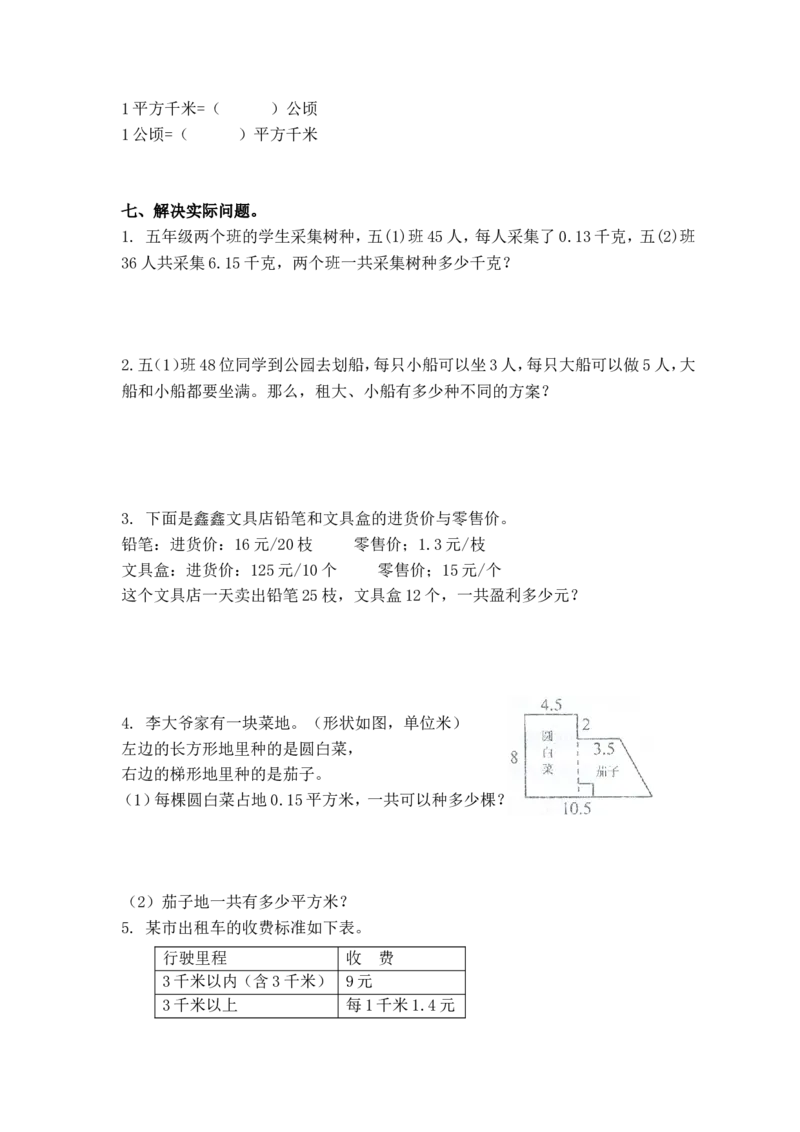 《五（上）苏教版数学期末真题检测卷.4_小学1-6年级全科全套_1-6年级全科上册_五年级_五年级上数学_A五年级数学（苏教版）_苏教数学五上期末试卷》第8页预览