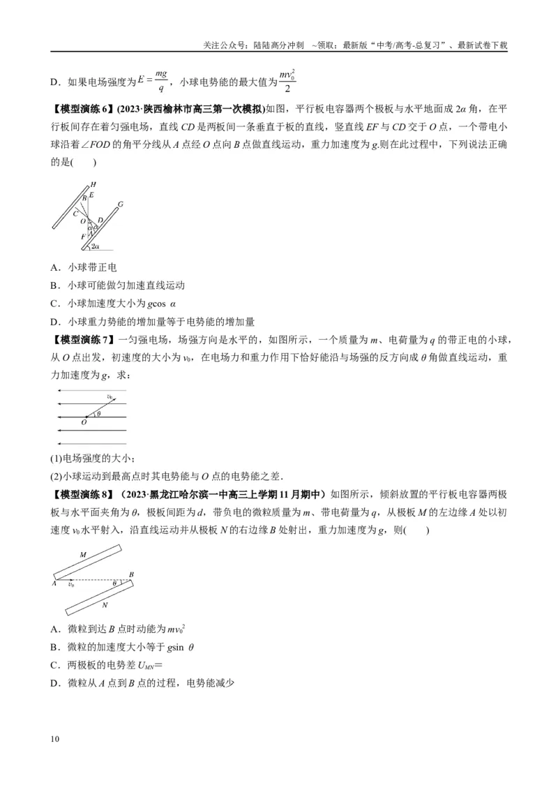 《专题13匀强电场中的匀变速直（曲）线运动模型（学生版）_04-物理-高考总复习_专项复习_2025年_2025年高中高考物理模型与方法_资料_2高中物理模型与方法》第10页预览