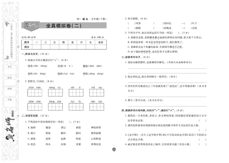 《《名师彩卷》语文五年级·真题卷·下册_小学1-6年级全科全套_1-6年级全科下册_五年级_五年级下语文_语文五下电子册类》第3页预览
