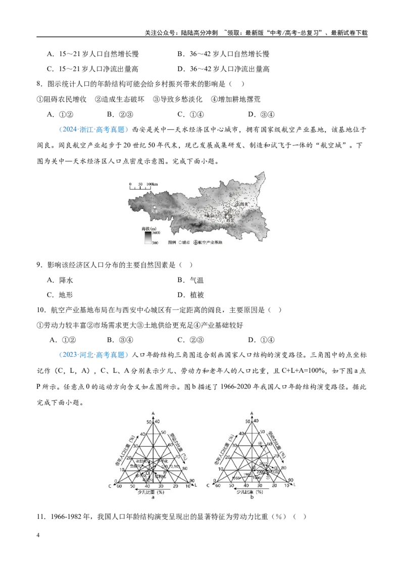 《专题08-原卷版_07-地理-高考总复习_专项复习_2025年_五年2020-2024高考真题分类汇编高考地理真题分类汇编（全国通用）》第4页预览