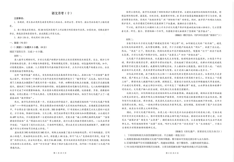 《云南师大附中2026届高考适应性月考卷（十）语文+答案_2024-2027高三（6-6月题库）_2026年06月高三试卷_260601云南师大附中2026届高考适应性月考卷（十）（全科）》第1页预览