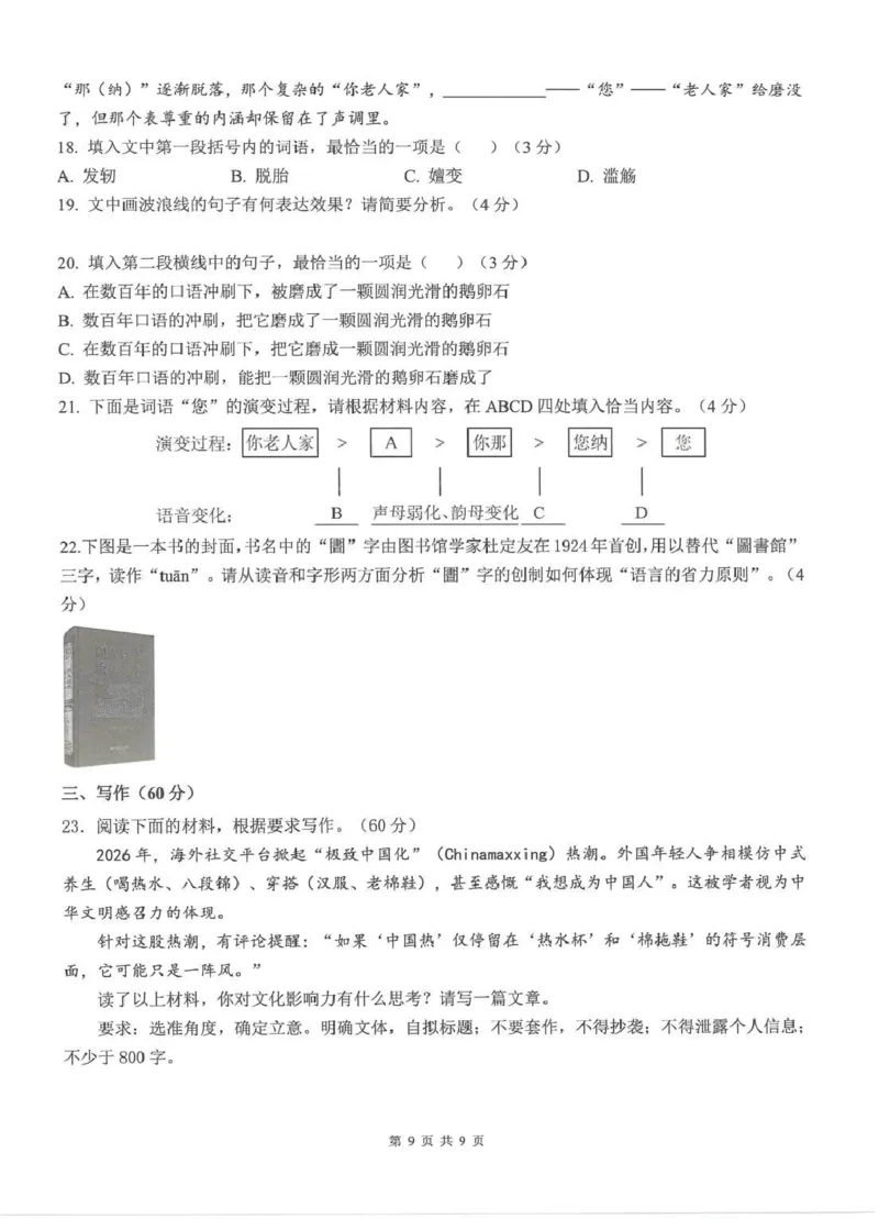 《云南师大附中2026届高考适应性月考卷（十）语文+答案_2024-2027高三（6-6月题库）_2026年06月高三试卷_260601云南师大附中2026届高考适应性月考卷（十）（全科）》第5页预览