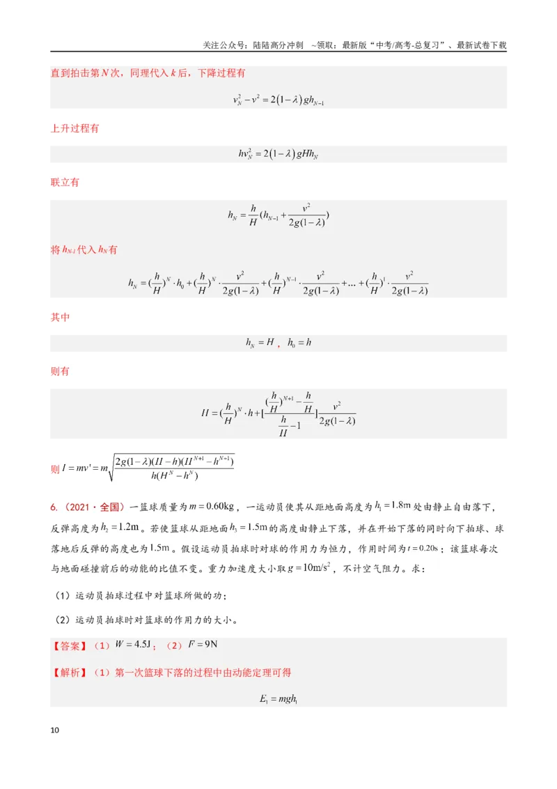 《专题08动能定理及其应用（解析版）_04-物理-高考总复习_专项复习_2024年_2024年高考物理真题分类汇编（全国通用）》第10页预览