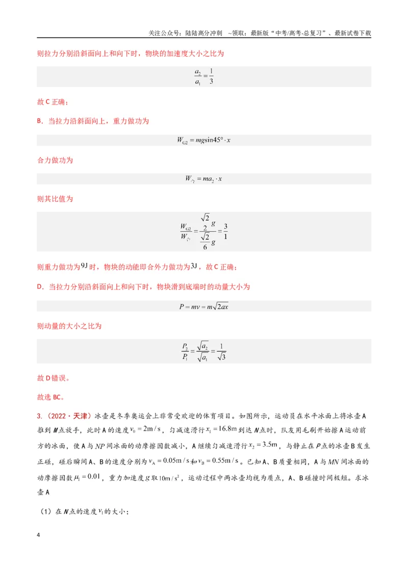 《专题08动能定理及其应用（解析版）_04-物理-高考总复习_专项复习_2024年_2024年高考物理真题分类汇编（全国通用）》第4页预览
