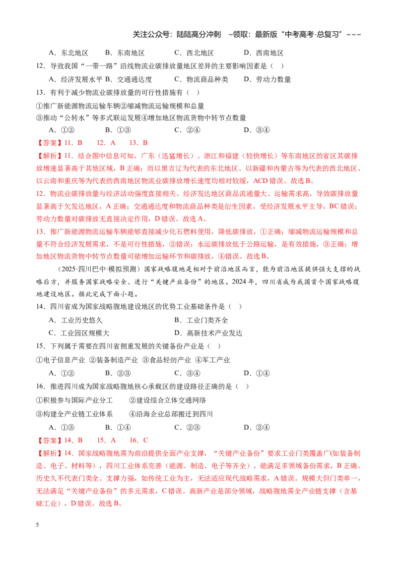《专题16区际联系与区域协调发展（综合训练）（全国通用）（教师版）_07-地理-高考总复习_一轮复习_2026年-地理高考一轮复习_2026年高考地理一轮复习讲义+练习+课件（新教材新高考）-G55》第5页预览