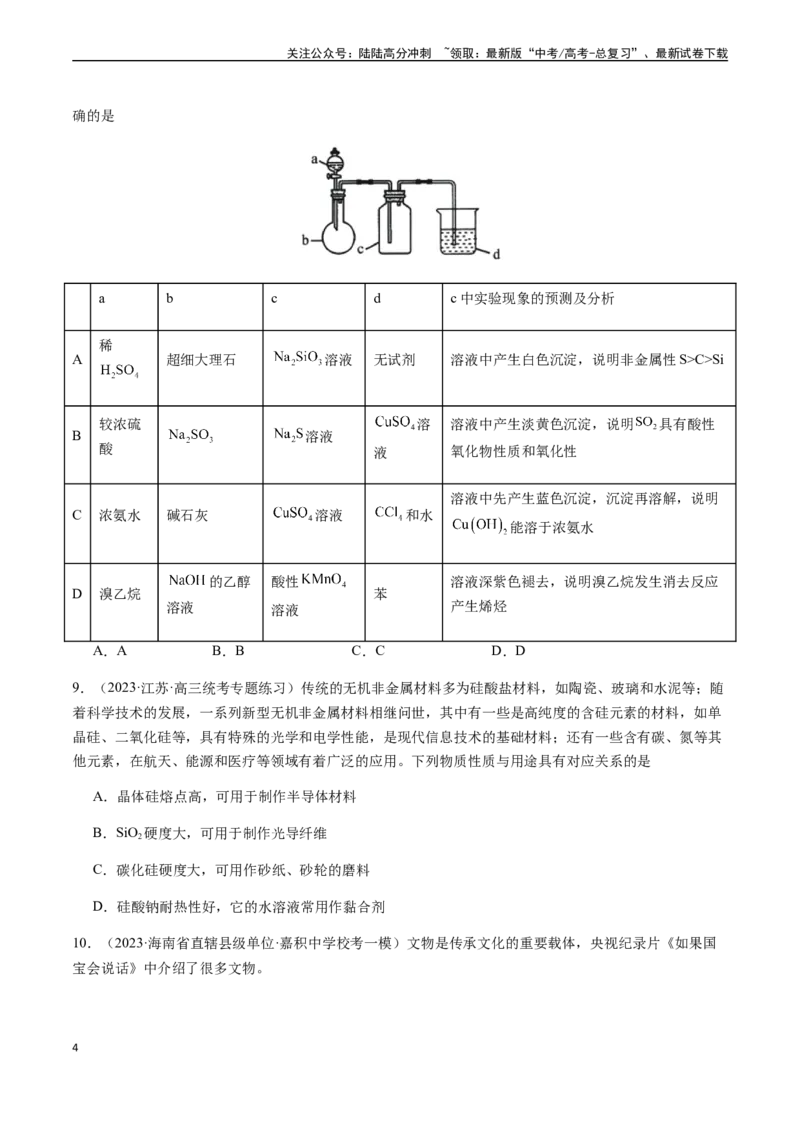 《第四章非金属及其化合物章末综合检测卷（原卷版）_05-化学-高考总复习_一轮复习_2024年_2024年高考化学一轮·夯基提能复习精讲精练_资料》第4页预览