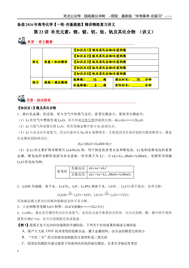 《第23讲补充元素：锂、铍、钪、钛、钒及其化合物（讲义+练习、学生版）-（新教材新高考）_05-化学-高考总复习_一轮复习_2026年-化学高考一轮复习_资料》第1页预览