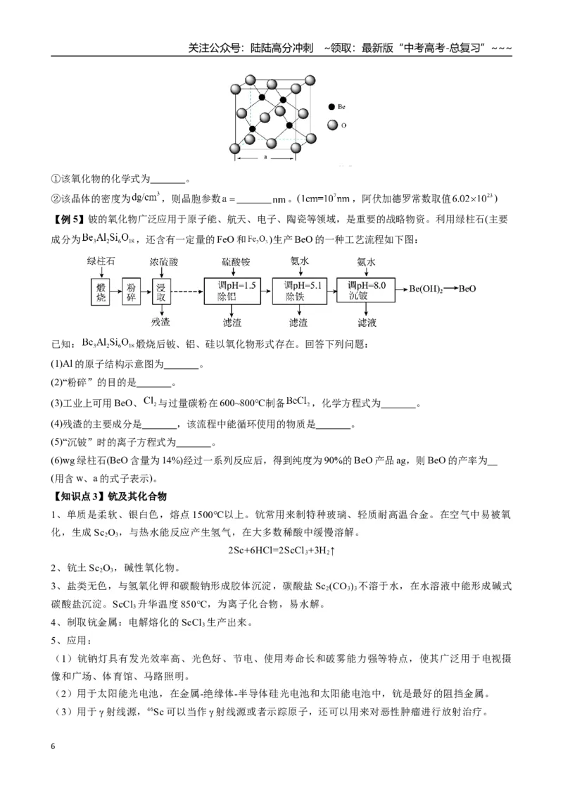 《第23讲补充元素：锂、铍、钪、钛、钒及其化合物（讲义+练习、学生版）-（新教材新高考）_05-化学-高考总复习_一轮复习_2026年-化学高考一轮复习_资料》第6页预览