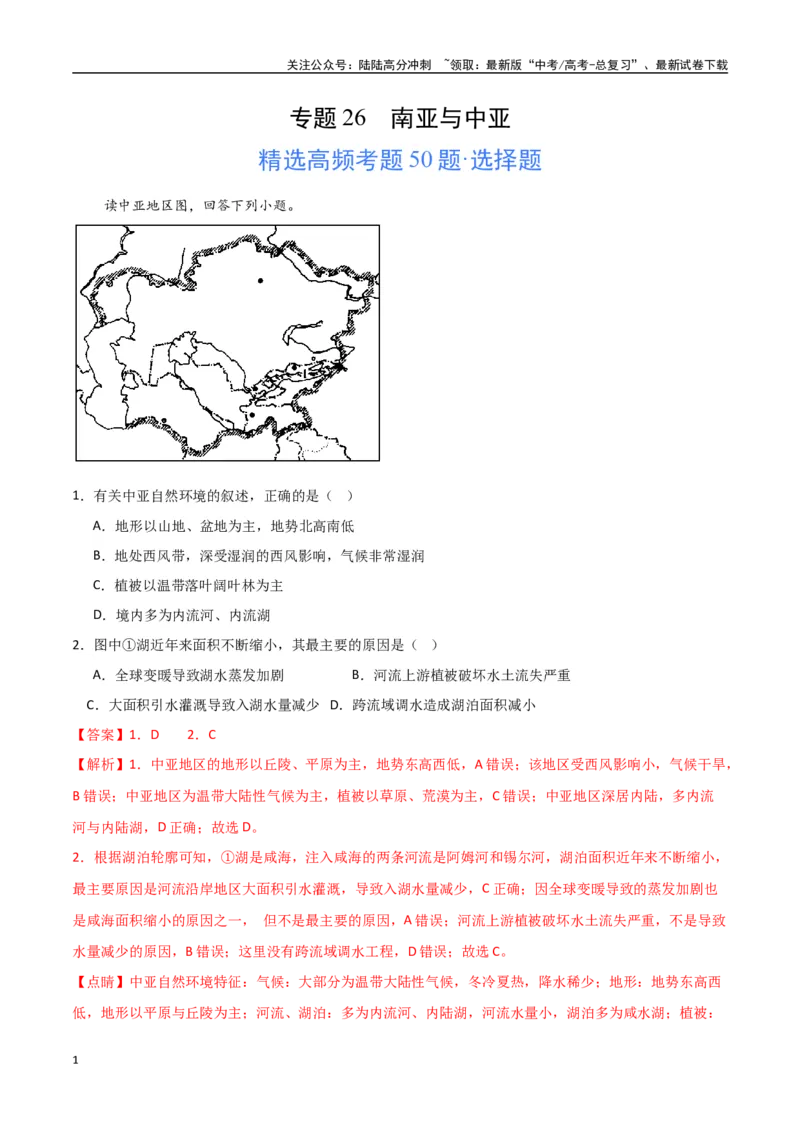 《专题26南亚与中亚（高频选择题50题）-（全国通用）（解析版）_07-地理-高考总复习_一轮复习_2024年_2024年高考地理一轮题型突破训练（全国通用）_资料_1-资料》第1页预览