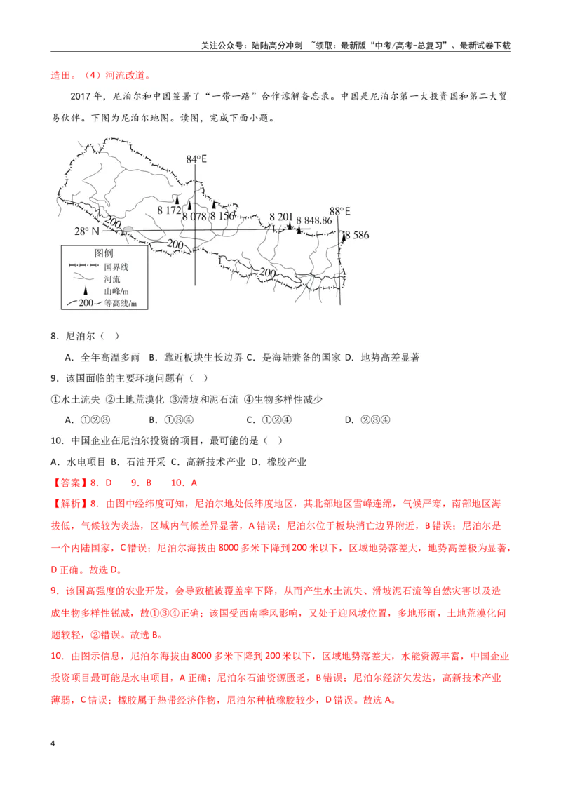 《专题26南亚与中亚（高频选择题50题）-（全国通用）（解析版）_07-地理-高考总复习_一轮复习_2024年_2024年高考地理一轮题型突破训练（全国通用）_资料_1-资料》第4页预览