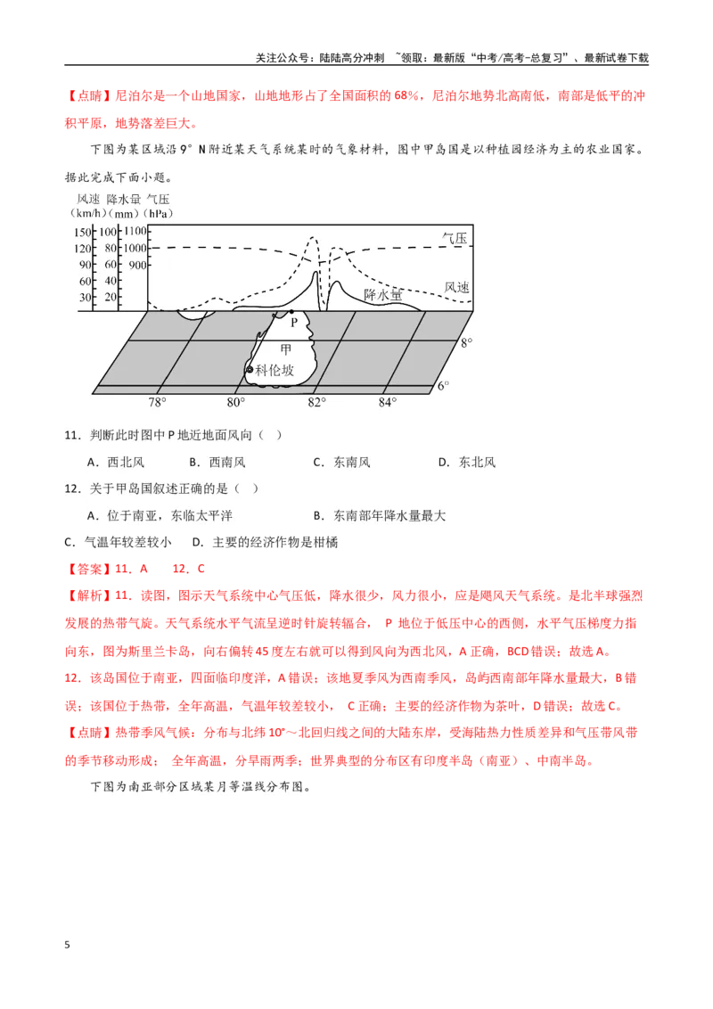 《专题26南亚与中亚（高频选择题50题）-（全国通用）（解析版）_07-地理-高考总复习_一轮复习_2024年_2024年高考地理一轮题型突破训练（全国通用）_资料_1-资料》第5页预览