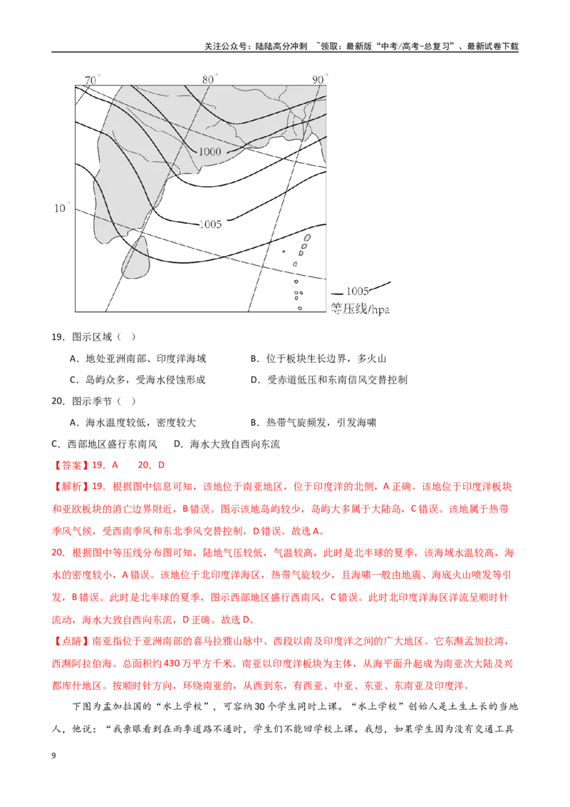 《专题26南亚与中亚（高频选择题50题）-（全国通用）（解析版）_07-地理-高考总复习_一轮复习_2024年_2024年高考地理一轮题型突破训练（全国通用）_资料_1-资料》第9页预览