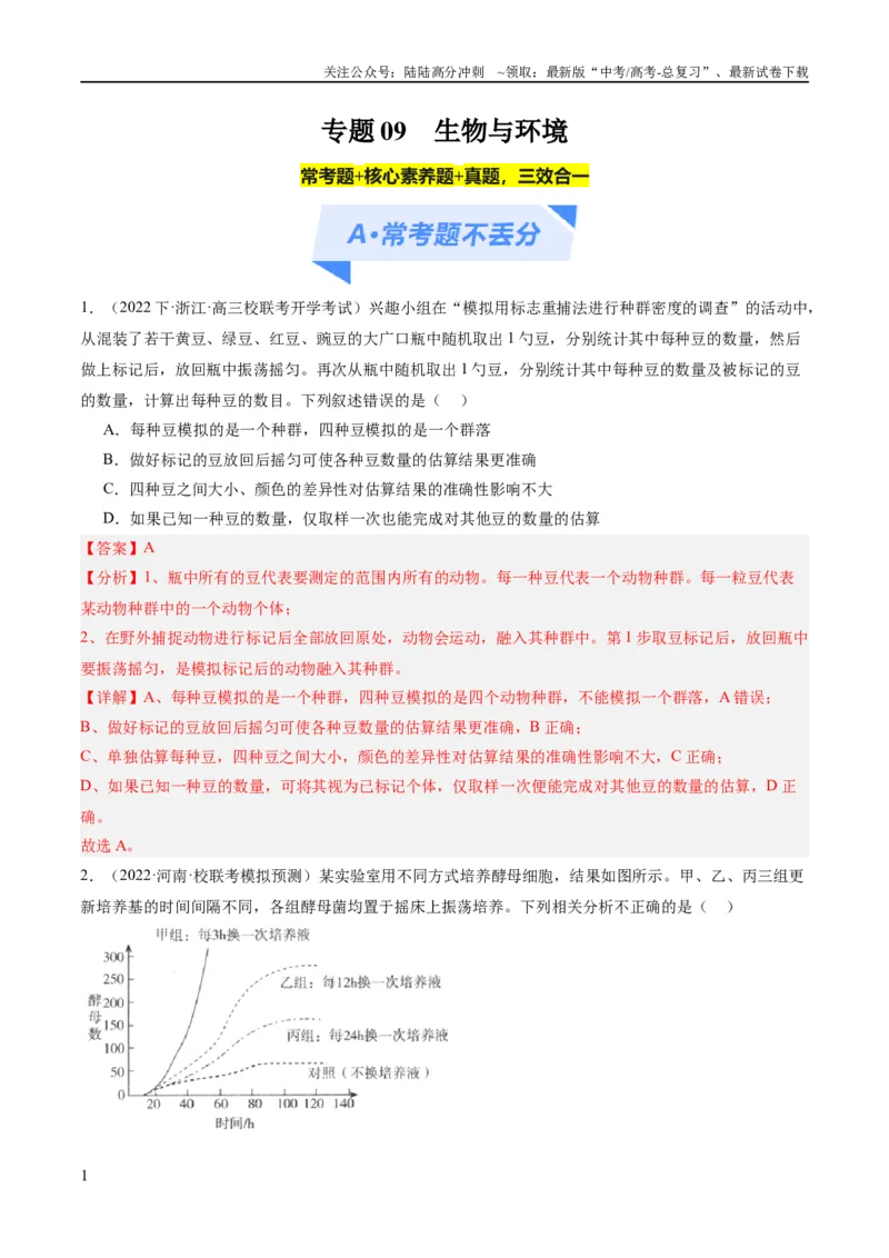 《专题09生物与环境（分层练）（解析版）_06-生物-高考总复习_二轮复习_2024年_2024年高考生物二轮复习高频考点追踪与预测（新高考专用）_分层练_教师版（含答案解析）》第1页预览