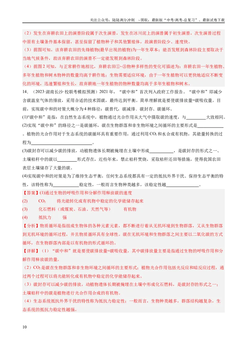 《专题09生物与环境（分层练）（解析版）_06-生物-高考总复习_二轮复习_2024年_2024年高考生物二轮复习高频考点追踪与预测（新高考专用）_分层练_教师版（含答案解析）》第10页预览