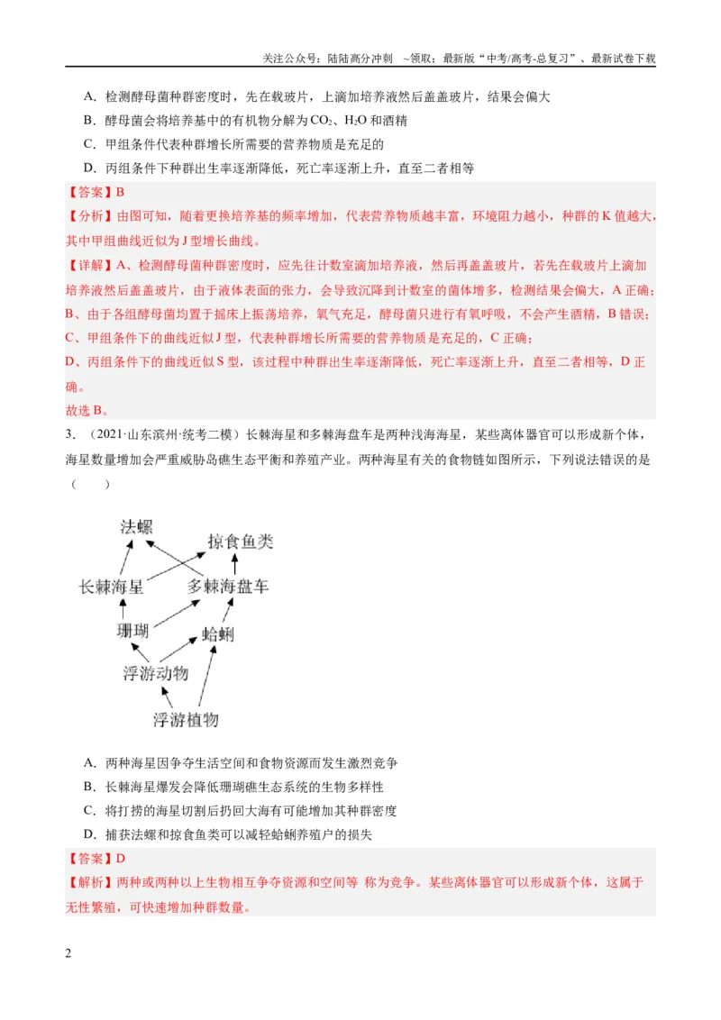 《专题09生物与环境（分层练）（解析版）_06-生物-高考总复习_二轮复习_2024年_2024年高考生物二轮复习高频考点追踪与预测（新高考专用）_分层练_教师版（含答案解析）》第2页预览