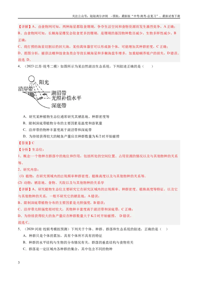 《专题09生物与环境（分层练）（解析版）_06-生物-高考总复习_二轮复习_2024年_2024年高考生物二轮复习高频考点追踪与预测（新高考专用）_分层练_教师版（含答案解析）》第3页预览