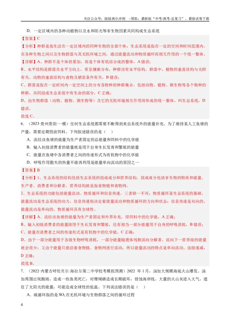 《专题09生物与环境（分层练）（解析版）_06-生物-高考总复习_二轮复习_2024年_2024年高考生物二轮复习高频考点追踪与预测（新高考专用）_分层练_教师版（含答案解析）》第4页预览