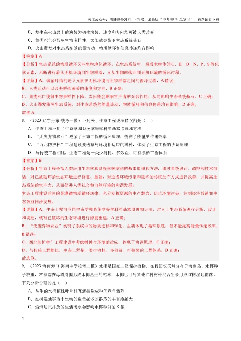 《专题09生物与环境（分层练）（解析版）_06-生物-高考总复习_二轮复习_2024年_2024年高考生物二轮复习高频考点追踪与预测（新高考专用）_分层练_教师版（含答案解析）》第5页预览